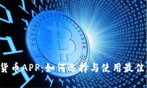 毛发加密货币APP：如何选择与使用最佳应用程序？