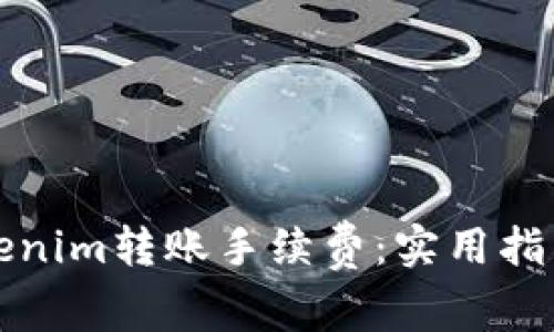 如何降低Tokenim转账手续费：实用指南与最佳实践