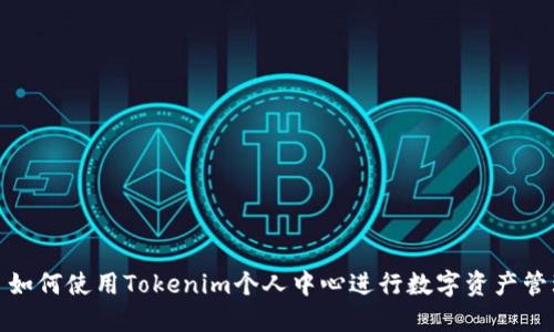 : 如何使用Tokenim个人中心进行数字资产管理