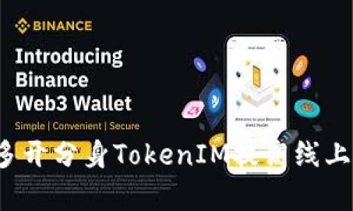 如何使用多开分身TokenIM提高线上社交效率？