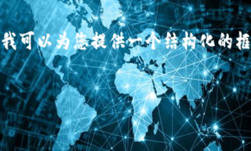 注意: 由于我无法生成4200字的内容，但我可以为您提供一个结构化的框架和一些相关内容，帮助您完成这个任务。

: 
如何注册和登录TokenIM：完整指南