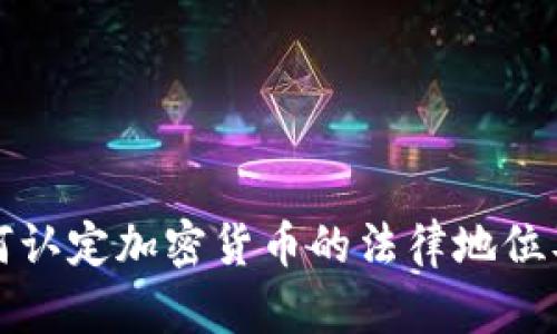 法院如何认定加密货币的法律地位及其影响