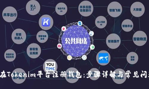  如何在Tokenim平台注册钱包：步骤详解与常见问题解答