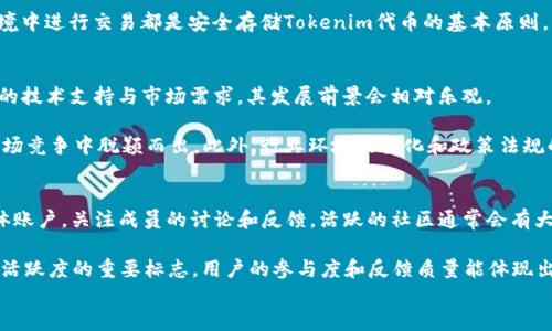 

yanqi如何分辨Tokenim假U，确保安全交易/yanqi

Tokenim, 假U, 加密货币, 安全交易/guanjianci

导言
近年来，加密货币市场持续火热，各种数字资产如雨后春笋般涌现。在众多的加密项目中，Tokenim作为一个比较新颖的项目，无疑引起了投资者的关注。然而，在这样的市场中，假币、伪项目层出不穷，投资者常常面临被骗的风险。如何分辨Tokenim的假U（即代币），成为了一个重要课题。本文将深入探讨分辨Tokenim假U的方法与技巧，以帮助投资者在加密货币交易中保持警惕。

一、了解Tokenim的基本信息
在判断Tokenim的真假之前，首先需要对Tokenim有一个全面的了解。Tokenim是一个基于区块链技术的数字资产平台，旨在为用户提供便捷、安全的交易体验。平台提供多种功能，包括资产管理、交易所功能以及智能合约等。Tokenim的官方白皮书详细介绍了其技术架构、团队背景及市场定位。投资者可以通过官方网站、社交媒体及其他官方渠道获取相关信息。

此外，了解Tokenim的合规性和法律背景也是判断其真实性的重要一步。投资者应查看Tokenim是否在相关机构注册，是否具备必要的许可证，以确保其合法性。

二、识别假U的常见特征
在区块链世界中，伪造代币往往会表现出一系列特征，这些特征可以帮助投资者识别假U。首先，假U通常缺乏透明度，其背后的团队信息往往隐匿不明，投资者很难找到团队成员的专业背景及工作履历。真实的项目往往会公开团队成员的身份信息，以增强用户的信任感。

其次，假U在技术上常常表现出不稳定性，例如频繁出现网络故障、交易延迟等问题。如果用户在交易过程中频繁遇到这样的情况，可能就要警惕这个代币存在问题。此外，对于一些在社交媒体上大肆宣传的项目，投资者也需保持警惕，很多骗子团队会通过虚假的宣传来吸引投资者。

三、如何验证Tokenim的真实性
为了分辨Tokenim的真假U，投资者可以采取多种验证措施。首先，查看Tokenim的区块链地址和交易记录是验证其真实性的基础。用户可以利用区块链浏览器查询Tokenim的交易情况，分析其交易量、持币者数量等信息。如果某个代币的交易量极低，且持币者数量少，则可能是一个假项目。

另外，投资者还可以通过社区的反馈来验证Tokenim的真实性。许多成功的项目往往有着活跃的用户社区，用户在社交媒体、论坛上讨论的内容也可以提供一些参考。参与相关的区块链论坛和社交群组，了解其他投资者的看法，尤其是对Tokenim的评价，可以帮助你更好地判断这个项目的真实性。

四、相关的常见问题
许多投资者在交易过程中常会遇到一些问题。以下是四个相关问题的详细回答，帮助用户更好地理解Tokenim假U的识别方法。

问题一：Tokenim的官网如何获取？
要获取Tokenim的官网，投资者可以通过搜索引擎查询相关信息。确保搜索到的网址是官方发布的，注意避免进入钓鱼网站。官方的网站通常会在社交媒体上有链接，并提供清晰的联系方式及项目详细信息。投资者还可以通过观察网站的设计质量、更新频率及内容的专业性来判断其可信度。

此外，Tokenim可能会在一些知名的加密货币论坛、社交媒体上发布公告和信息，投资者可以通过这些渠道获取其官方网站的链接，确保信息的准确性和真实性。若某个链接在多个社区中出现且获得一致认可，通常可以认为是可信的。

问题二：如何安全存储Tokenim的代币？
安全存储Tokenim代币至关重要，投资者应采取适当的存储方式以降低资产被盗或丢失的风险。最安全的存储方式是使用冷钱包，即硬件钱包。硬件钱包可以将私钥离线存储，避免被黑客攻击。而在进行日常交易时，投资者也可以选择使用热钱包，但务必确保热钱包的安全性，如使用双重身份验证等措施。

此外，定期备份钱包恢复助记词，确保即使在设备丢失或损坏的情况下，也能找回资产。保持软件的更新、不要随便下载不明来源的软件以及不在不安全的网络环境中进行交易都是安全存储Tokenim代币的基本原则。

问题三：Tokenim的市场前景如何？
Tokenim的市场前景与其所处的行业和项目背景密切相关。分析Tokenim的市场前景，首先要观察其技术实力、应用场景以及潜在用户群体。若Tokenim具备良好的技术支持与市场需求，其发展前景会相对乐观。

其次，投资者还需关注Tokenim的竞争对手，分析其在市场中的定位与优势。如果Tokenim可以提供独特的功能或具备优于竞争产品的特性，便有可能在激烈的市场竞争中脱颖而出。此外，行业环境的变化和政策法规的调整也会影响Tokenim的前景，投资者应保持敏锐的市场洞察力。

问题四：如何判断Tokenim的社区活跃度？
判断Tokenim社区的活跃度可以从多个方面着手，首先是观察社交媒体平台上成员的发言频率和互动程度。查看其官方Twitter、Telegram、Facebook等社交媒体账户，关注成员的讨论和反馈，活跃的社区通常会有大量用户参与讨论，分享项目进展以及解决问题。

其次，参与社区举办的活动也是判断活跃度的方法。例如，项目方是否定期举办AMA（Ask Me Anything）活动，是否对社区成员的反馈进行回应与改进，都是社区活跃度的重要标志。用户的参与度和反馈质量能体现出项目是否在情感上与用户建立了良好的互动。

结论
在加密货币市场中，分辨Tokenim假U的真假至关重要，投资者应增强自己的风险识别能力。通过了解Tokenim的基础信息、识别假U的特征以及验证真实性等方法，投资者可以更好地保护自己的资产。希望本文能够为您的投资提供有价值的参考。