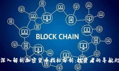 深入解析加密货币指标分析：投资者的导航灯