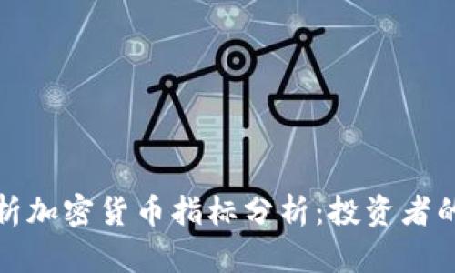 深入解析加密货币指标分析：投资者的导航灯