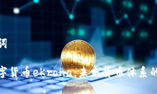 和关键词

瑞典数字货币eKrona：未来货币体系的新选择