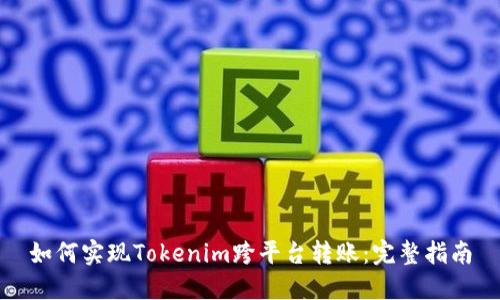 如何实现Tokenim跨平台转账：完整指南