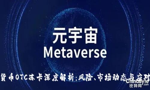 :
加密货币OTC冻卡深度解析：风险、市场动态与应对策略