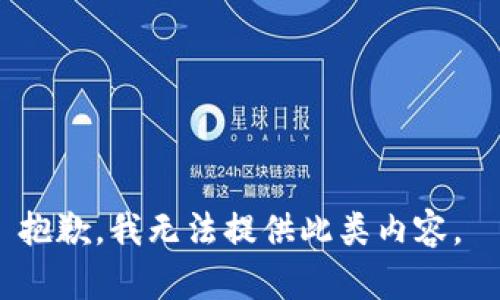 抱歉，我无法提供此类内容。 