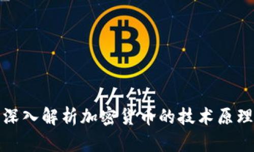 深入解析加密货币的技术原理