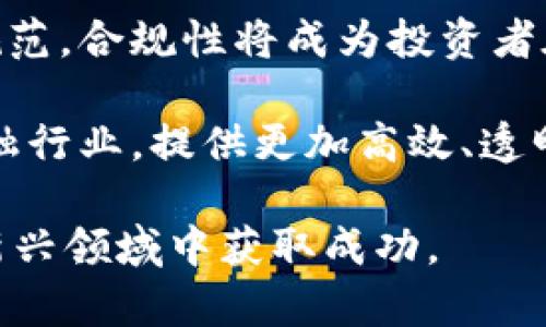   如何通过电脑有效地投资加密货币及其相关策略 / 
 guanjianci 加密货币,电脑投资,数字资产,加密货币市场 /guanjianci 

引言
随着加密货币的普及，越来越多的人开始对这个崭新的投资领域产生兴趣。而现代电脑的普及为投资者提供了一个理想的平台，来分析市场动态、进行交易。不过，投资加密货币并不是一项简单的任务，需要掌握一系列知识和技巧。本文将探讨如何使用电脑来有效投资加密货币，并为你提供切实可行的策略与建议。

加密货币的基础知识
在深入讨论如何通过电脑投资加密货币之前，首先需要对加密货币有一个基础的理解。加密货币是一种数字货币，它利用加密技术确保交易的安全性，并控制新单位的生成。这种货币通常基于区块链技术，区块链是一个去中心化的公共账本，记录了所有交易信息。

比特币是最早也是最广为人知的加密货币，然而现在市场上已经出现了成千上万种不同的加密货币，如以太坊、瑞波币和莱特币等。每一种加密货币都有其独特的机制和用途。

如何通过电脑进行加密货币交易
如果你希望通过电脑进行加密货币交易，首先需要选择一个合适的交易平台。以下是选择交易平台时应该考虑的一些因素：

ul
    listrong安全性：/strong确保平台具有强大的安全防护措施，例如双重认证（2FA）和冷钱包存储。/li
    listrong手续费：/strong不同平台的交易手续费可能差异很大，选择一个手续费相对较低的平台。/li
    listrong用户体验：/strong平台界面的友好程度和功能的丰富性都是选择时的重要因素。/li
    listrong支持的货币种类：/strong确保该平台支持你希望投资的加密货币。/li
/ul

注册并完成KYC验证后，你可以通过银行转账、信用卡或其他加密货币进行充值。资金到位后，你就可以开始下单，购买加密货币了。

使用电脑进行市场分析
成功的加密货币投资不仅仅是买入和卖出，它还涉及到市场的深入分析。以下是一些有效的分析方法：

h4技术分析/h4
技术分析主要是通过图表和统计数据来预测未来的市场趋势。投资者可以使用各种技术指标，如移动平均线、相对强弱指数（RSI）和布林带等，这些工具能够帮助你识别买入和卖出的时机。

h4基本面分析/h4
基本面分析则侧重于研究加密货币项目本身的潜力，包括开发团队、技术白皮书、市场需求和社区支持等。了解这些因素能够帮助你评估一项投资的长远价值。

h4情绪分析/h4
市场的情绪往往影响价格波动，情绪分析是从社交媒体、新闻报道等渠道获取市场情绪的一种方法。你可以通过关注推特、Reddit等社交平台的讨论来判断市场的情绪走向。

加密货币投资策略
在进行投资时，拥有一个明确的策略非常重要。以下是几种常见的加密货币投资策略：

h4长线投资/h4
长线投资者一般会选择基本面强劲的项目，持有资产数月甚至数年，以期望在未来获得较高的回报。这种策略需要耐心和对市场的深刻理解。

h4短线交易/h4
短线交易者更注重日内价格波动，通常会频繁买卖，利用小范围的价格变化来获利。这种策略需要较强的市场即时分析能力和快速反应能力。

h4定投策略/h4
定投策略是指定期固定金额购买某种加密货币，可以平摊风险并减少市场短期波动对投资的影响。适合有长期投资理念的投资者。

保护你在加密货币上的投资
在加密货币市场中，安全是一个极其重要的问题。以下是一些保护投资的建议：

ul
    listrong使用冷钱包：/strong将大部分资产存放在离线的冷钱包中，以防止黑客攻击。/li
    listrong启用双重认证：/strong为你的交易账户启用双重认证，可以大幅提高安全性。/li
    listrong警惕钓鱼攻击：/strong不要轻易点击陌生链接，谨防钓鱼网站。/li
/ul

可能的相关问题

问题一：不同类型的加密货币有什么区别？
加密货币市场有许多不同类型的数字资产，它们之间的区别主要体现在技术、用途和市场接受度上。

首先，比特币是最早也是最具代表性的加密货币，主要被视为一种价值储存手段。以太坊则是一个可以支持智能合约的平台，这使得它不仅限于交易，还可以用于开发去中心化的应用程序。

此外，稳定币（如USDT）是相对稳定的数字货币，其价值通常与法定货币（如美元）挂钩，适合用作转换波动性大资产的工具。还有一些新兴型加密货币（如DeFi代币），它们旨在通过去中心化金融服务来解决传统金融系统中的问题。

问题二：投资加密货币的风险有哪些？
投资加密货币的风险主要来自于市场的高度波动性、技术的复杂性以及政策的不确定性。市场波动性使得加密货币价格在短时间内剧烈波动，投资者可能会面临巨大的损失。

技术风险方面，许多加密项目仍处于实验阶段，可能存在安全漏洞。此外，黑客攻击导致资产被盗的事件时有发生。

政策风险也是不容忽视的，许多国家对加密货币的态度尚不明确，可能出台限制性政策，进而影响市场的稳定性。

问题三：如何选择适合自己的加密货币投资组合？
建立一个合适的投资组合是成功投资的关键。首先，了解自己的风险承受能力和投资目标是选择组合的基础。年轻投资者通常可以承受更高的风险，而退休人士则可能更倾向于稳定的投资。

其次，投资组合中应包括不同类型的加密货币，以分散风险。例如，可以将一部分资金投资于主流货币（如比特币和以太坊），另一部分可以考虑新兴项目或稳定币。定期评估和调整投资组合也非常重要，确保它始终符合你的投资目标。

问题四：未来的加密货币市场趋势是什么？
未来的加密货币市场将继续发展，主要趋势包括更多的合规性、技术创新和去中心化金融（DeFi）的崛起。随着政府和监管机构逐步倾向于建立规范，合规性将成为投资者在未来投资时需要考虑的重要因素。

技术创新方面，区块链技术和加密货币将与人工智能、物联网等其它前沿科技的融合，为市场带来新的可能性。而DeFi的发展可能会颠覆传统金融行业，提供更加高效、透明的金融服务。

总之，投资加密货币是一项具有潜力的活动，但也是一项需要谨慎对待的任务。了解相关知识、选择合适的策略、保持对市场的关注，才能在这一新兴领域中获取成功。