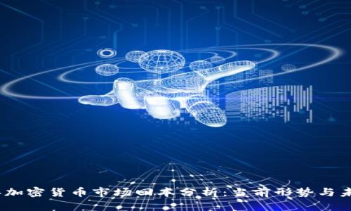 2023年加密货币市场回本分析：当前形势与未来趋势