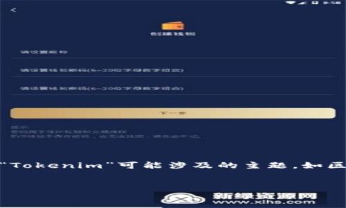 由于“tokenim”并不是一个明确的关键词或术语，以下是一个关于“Tokenim”可能涉及的主题，如区块链和加密货币的问题。如果您有更具体的要求或定义，请告知我。


Tokenim：加密世界中的新兴项目与挑战