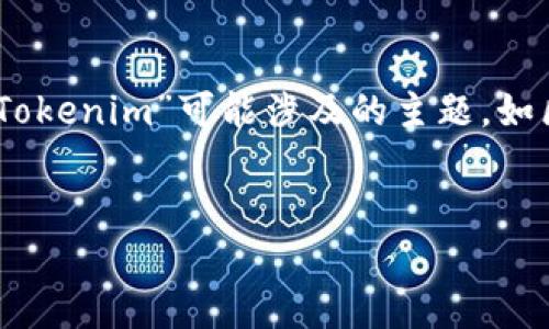 由于“tokenim”并不是一个明确的关键词或术语，以下是一个关于“Tokenim”可能涉及的主题，如区块链和加密货币的问题。如果您有更具体的要求或定义，请告知我。


Tokenim：加密世界中的新兴项目与挑战