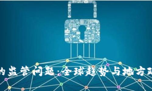 加密货币的监管问题：全球趋势与地方政策的碰撞