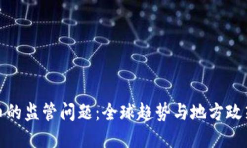 加密货币的监管问题：全球趋势与地方政策的碰撞