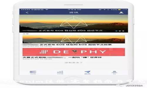 如何进行Tokenim注册：完整指南与常见问题解答