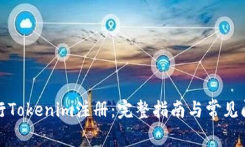 如何进行Tokenim注册：完整指南与常见问题解答