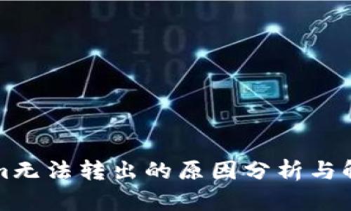 Tokenim无法转出的原因分析与解决指南