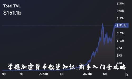 掌握加密货币投资知识：新手入门全攻略