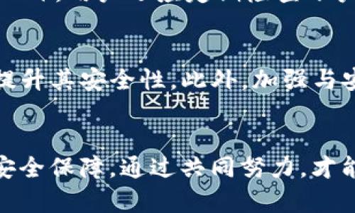 jiaotiTokenim钱包授权漏洞及其影响分析/jiaoti
Tokenim钱包, 授权漏洞, 区块链安全, 数字钱包/guanjianci

引言
随着区块链技术的发展，数字钱包作为用户存储和管理加密资产的主要工具，受到越来越多的关注。然而，数字钱包的安全性直接关系到用户资产的安全。Tokenim钱包作为市场上颇具影响力的数字钱包之一，其安全性备受用户关注。近期，Tokenim钱包被发现存在授权漏洞，这一事件引发了广泛的讨论和关注。本文将详细分析Tokenim钱包授权漏洞的具体情况及其可能带来的影响，同时提供用户应对措施。

Tokenim钱包概述
Tokenim钱包是一款支持多种数字货币的数字钱包，其凭借易用性和丰富的功能在用户中积累了相当大的用户基础。Tokenim提供多重签名、冷存储等安全措施，使用户能够相对安心地管理资产。然而，尽管其设计了多种安全机制，仍然在最近的安全审计中暴露出一项严重的授权漏洞。

授权漏洞的具体情况
授权漏洞通常指的是系统在授权用户访问资源时出现的缺陷，这可能导致未授权用户获得敏感信息或者执行非法操作。在Tokenim钱包的案例中，研究人员在审计发现，某些API接口的权限控制存在缺失，导致用户能够访问本不该访问的敏感数据或进行未经授权的交易。这种漏洞的存在，可能会导致用户资产的大量损失。

漏洞带来的影响
授权漏洞的发现不仅对Tokenim钱包用户的资产构成威胁，还可能对数字货币市场造成一定的负面影响。由于数字资产的特点，任何安全问题的出现都可能导致用户失去信心，从而影响整个行业的健康发展。

用户应对措施
面对Tokenim钱包存在的授权漏洞，用户应采取一些必要的应对措施以保护自身资产。首先，用户应定期检查自己的钱包安全性，包括启用所有可用的安全功能，如两步验证、冷存储等。其次，用户需警惕可疑的交易或授权请求，确保只在官方渠道进行操作。此外，定期更新钱包软件也是一种简单有效的保护措施，以确保自己始终使用最新的安全版本。

如何确保数字钱包安全
在当前数字资产不断增加的背景下，确保数字钱包安全显得尤为重要。用户可以通过多种方式提高自己的数字钱包安全性。例如，在安装钱包时，一定要从官方渠道下载，切勿使用来路不明的应用。同时，用户需养成定期备份钱包数据的习惯，以免数据丢失导致资产无法找回。此外，了解钱包提供的各项安全功能，并善加运用，也是至关重要的。

可能相关问题一：什么是数字钱包的授权漏洞？
数字钱包的授权漏洞是一种安全缺陷，通常出现在系统对用户访问权限的控制上。当系统未能对用户的访问进行有效的身份验证时，可能导致未授权的用户访问敏感信息或进行非法操作。这样的问题常常出现在API接口或者数据存储层面，尤其是在涉及敏感数据的读取和操作时。

可能相关问题二：如何识别数字钱包的安全风险？
要识别数字钱包的安全风险，用户可以通过多种手段进行安全审计。首先，了解钱包开发团队的背景及其安全历史，是识别风险的一个关键因素。此外，实时关注社区反馈和安全报告，也能帮助用户了解钱包的安全状态。与此同时，用户可以利用一些网络安全工具，对数字钱包进行安全扫描和审计。这些方法可以帮助用户及时发现潜在的安全隐患。

可能相关问题三：在授权漏洞被曝光后，我该如何保护我的资产？
一旦发现数字钱包存在授权漏洞，用户应立即采取行动保护自己的资产。首先，可以尝试将资产转移到其他更安全的数字钱包。确保新的钱包经过充分的安全审核，且不存在已知的安全隐患。此外，用户还应定期检查账户上是否有异常操作，及时报案以防止进一步损失。还可以通过设置更复杂的密码和启用双重认证等方式来提高账户的安全性。

可能相关问题四：Tokenim钱包的未来发展方向是什么？
尽管遭遇授权漏洞，Tokenim钱包仍有机会通过改进安全措施和增强用户体验来赢回用户的信任。未来，Tokenim钱包可以通过持续进行安全审计、引入更多的安全技术以及增强用户教育来提升其安全性。此外，加强与安全团队的合作，快速响应用户反馈和漏洞报告也是未来发展的重要方向。Tokenim钱包还有可能通过引入分布式技术，提高去中心化的程度，从而进一步增强用户的资产安全。

总结
Tokenim钱包授权漏洞的出现，让我们再次意识到数字资产安全的重要性。用户在选择和使用数字钱包时，应保持警惕，并采取必要的保护措施。同时，钱包开发者也应为用户提供更为稳固的安全保障。通过共同努力，才能推动整个区块链行业向更安全的方向发展。