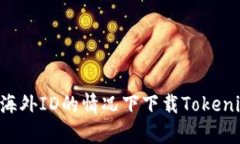 如何在没有海外ID的情况下下载Tokenim：详尽指南
