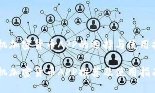 手机加密货币APP的选择与使用指南

手机加密货币APP推荐及使用指南