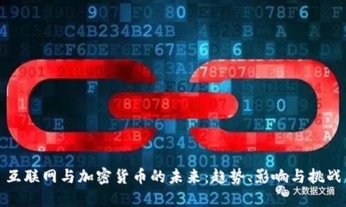 互联网与加密货币的未来：趋势、影响与挑战