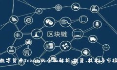 加密数字货币Token的全面解析：投资、技术与市场