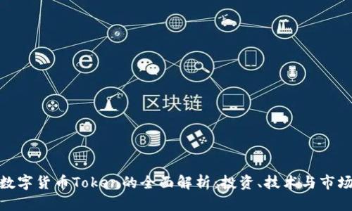 加密数字货币Token的全面解析：投资、技术与市场趋势