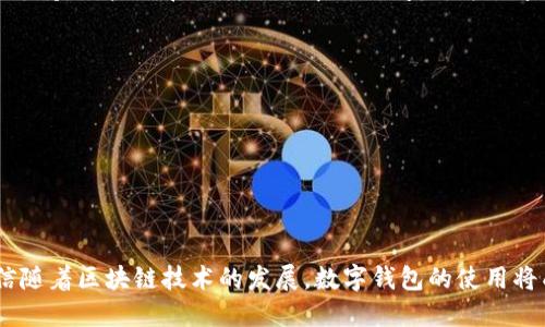 构建未来金融生态：深入解析欧意U转Tokenim数字钱包

bianhua数字钱包, 欧意U转, Tokenim, 加密货币/bianhua

随着区块链技术的不断发展，数字钱包已成为人们进行加密货币交易和管理资产的重要工具。在这个背景下，欧意U转Tokenim钱包凭借其便捷的操作、强大的安全性以及多元化的功能，受到了越来越多用户的青睐。本文将详细介绍欧意U转Tokenim钱包的特点、优势以及如何使用它进行加密货币的存储与交易。

什么是欧意U转Tokenim钱包？
欧意U转Tokenim钱包是一个集成了多种加密货币管理功能的数字钱包平台。它不仅可以支持比特币、以太坊等主流币种的存储和交易，还能兼容多种类型的代币，满足用户的需求。此外，该钱包还具备跨链交易、去中心化交易所接入等先进功能，使得用户能够方便地进行数字资产的管理。

欧意U转Tokenim钱包的核心功能
欧意U转Tokenim钱包具备多种核心功能，包括：
ul
    li安全性: 欧意U转Tokenim钱包采用先进的加密技术，确保用户的私钥和资金安全。/li
    li多币种支持: 支持多种主流和小众加密货币的管理，方便用户进行数字资产的多样化投资。/li
    li用户友好的界面: 设计简洁易用，即使是数字货币新手，也能轻松上手。/li
    li高效的交易体验: 通过的交易算法，用户可以获得更快的交易确认时间。/li
/ul

如何注册并使用欧意U转Tokenim钱包？
使用欧意U转Tokenim钱包的流程相对简单，用户只需按照下面的步骤进行注册和使用：
ol
    li下载钱包: 在官方网站或应用商店下载欧意U转Tokenim钱包的客户端。/li
    li注册账号: 打开应用，根据提示输入邮箱地址和密码进行注册。/li
    li激活钱包: 收到邮箱确认后，完成激活流程。/li
    li备份私钥: 在注册完成后，请一定要及时备份个人私钥，以确保资金安全。/li
    li添加币种: 根据自己的需求，逐步添加想要管理的加密货币。/li
/ol

某地用户常见的疑惑
在使用欧意U转Tokenim钱包的过程中，用户常有一些疑问，下面是一些常见问题及答案：

1. 欧意U转Tokenim钱包是否安全？
安全性无疑是用户最为关心的问题。对于任何数字钱包而言，安全性都是其核心竞争力之一。欧意U转Tokenim钱包采用了多重安全防护措施，例如：
ul
    li私钥管理: 用户的私钥会被加密存储，只有用户自己能够访问。/li
    li双重认证: 在进行大额交易时，系统要求用户进行额外的验证码验证，以进一步保护您的账户安全。/li
    li安全审计: 定期进行安全审计，确保平台的安全性与合规性。/li
/ul

此外，用户在使用欧意U转Tokenim钱包时，也应该遵循安全操作习惯，比如不随意点击不明链接、不使用公共Wi-Fi进行交易等。良好的安全习惯与钱包本身的安全性相辅相成，能够大幅降低被攻击的风险。

2. 如何找回丢失的私钥？
私钥是数字钱包的核心，丢失私钥意味着无法访问您的数字资产。如果用户在注册时没有妥善备份私钥，那么其找回的可能性几乎为零。为了预防这种情况，建议用户采取以下措施：
ul
    li定期备份: 每次添加新币种或进行大笔交易时，及时备份您的私钥。/li
    li使用安全的存储方式: 将私钥保存在离线的安全位置，如USB驱动器或纸张上，而不是云存储。/li
/ul

如果您已经丢失了私钥，建议您联系欧意U转Tokenim钱包的客服，询问是否有办法可行。但需要注意的是，找回丢失的私钥在大多数情况下几乎不可能。

3. 欧意U转Tokenim钱包的手续费是多少？
对于加密货币交易，手续费是用户需要考虑的重要因素。欧意U转Tokenim钱包的手续费结构相对透明，会根据不同的交易情况而定。以下是一般情况下的手续费情况：
ul
    li交易手续费: 欧意U转Tokenim钱包对于每笔交易，通常会收取一定比例的手续费，这个比例会根据币种和网络拥堵情况而有所不同。/li
    li提现手续费: 提现至其他钱包时，用户需支付的手续费通常较低，但仍需查看实时费用。/li
    li充值手续费: 部分充值方式可能会有附加费用，具体费用用户可以在钱包上进行查询。/li
/ul

用户建议在进行大额交易时，提前了解当前的手续费标准，以避免不必要的损失。

4. 欧意U转Tokenim钱包的客户服务如何？
客户服务是任何交易平台运营时的一项重要服务。欧意U转Tokenim钱包提供了多种联系客服的方式，包括在线客服、电子邮件和社区支持。用户如在使用过程中遇到问题，可以通过以下方式获得帮助：
ul
    li在线客服: 在官网提供的在线聊天窗口，能够快速获得实时帮助。/li
    li邮件支持: 发送邮件至客服邮箱，客服会在24小时内回复用户的咨询。/li
    li社区论坛: 用户可以在社区中发帖，与其他用户交流，同时也可以寻找从其他用户那里获得的解决方案。/li
/ul

欧意U转Tokenim钱包致力于为用户提供优质而高效的客户服务，确保在用户遇到问题时，能够快速找到合适的解决方案。

总之，欧意U转Tokenim数字钱包凭借其强大的功能、出色的安全性以及多样化的服务，为用户提供了一种新的数字资产管理方式。相信随着区块链技术的发展，数字钱包的使用将成为未来金融生态中不可或缺的一部分，欧意U转Tokenim钱包也将迎来更大的发展机遇。