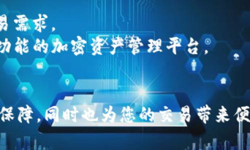   Tokenim20钱包下载安卓指南：安全、便捷，理财新选择 /   
 guanjianci Tokenim20, 钱包下载, 安卓钱包, 加密货币 /guanjianci 

在当今数字经济时代，越来越多人开始关注加密货币的投资与交易。而作为管理和存储这些数字资产的重要工具，钱包应用的选择显得尤为重要。Tokenim20钱包，作为一种新兴的加密货币钱包，凭借其卓越的安全性和便捷性，越来越受到用户的青睐。本文将为您详细介绍Tokenim20钱包在安卓平台上的下载流程和使用方法，并解答一些常见问题。

一、什么是Tokenim20钱包？
Tokenim20是一个专注于加密货币的数字钱包，用户可以通过这个平台安全地存储和管理自己的加密资产。与传统的钱包相比，Tokenim20提供了更高的安全性和更友好的用户体验，使得即便是新手用户也能够轻松上手。
Tokenim20钱包的主要特点包括：“多签名”功能、支持多种加密货币、友好的用户界面、高度加密的存储方案等。用户不仅可以方便地进行资产管理，还能够参与各种基于区块链的项目和交易。

二、Tokenim20钱包的安全性
Tokenim20钱包非常注重用户的安全性，采用了多重安全措施来保障用户的资产。首先，钱包使用了最高级别的加密技术，对用户的私钥进行保护，即便是黑客攻击也极难破解。其次，钱包支持多签名功能，要求多个密钥才能进行一笔交易，这提高了安全性。
此外，Tokenim20还会定期更新安全协议，确保其系统能够抵御最新的安全威胁。这些措施使得Tokenim20钱包成为用户存储和交易加密货币的理想选择。

三、如何下载和安装Tokenim20钱包（安卓）
Tokenim20钱包在安卓平台的下载非常简单。用户只需根据以下步骤操作即可轻松完成下载和安装：
ol
li打开手机上的应用商店（如Google Play Store）。/li
li在搜索框中输入“Tokenim20钱包”，然后点击搜索按钮。/li
li找到官方应用后，点击“下载”或者“安装”按钮。/li
li下载完成后，点击“打开”或者在手机主屏幕上找到已安装的应用图标。/li
li首次使用时，根据提示注册账户或登录，按照指示完成账户配置。/li
/ol
请注意，确保从官方渠道下载应用，以防下载恶意软件。同时，保持应用的更新，以获得最新的安全性和功能提升。

四、Tokenim20钱包的功能介绍
Tokenim20钱包不仅支持多种加密货币，还集成了许多方便的功能，比如资产汇总、市场行情、交易记录等等。
用户可以在钱包内轻松查看自己的资产状态，同时也可以通过内置的市场工具，随时了解币种的最新价格和行情分析。交易记录功能能够帮助用户随时跟踪自己每一笔交易的详细信息，确保资产的清晰透明。

可能的相关问题
在使用Tokenim20钱包时，用户可能会遇到一些常见问题，我们将在以下部分逐一解答这些问题。

问题一：如何确保我的Tokenim20钱包安全？
保护您的Tokenim20钱包安全性有多种方法。首先，使用强密码并定期更换；其次，启用双因素认证，这将为您的账户提供额外的安全防护。此外，切勿在不安全的网络环境下使用钱包，尽量避免在公共Wi-Fi上执行交易。
另外，定期备份您的钱包数据，将其保存在安全的地方，这样即使设备损坏也能够恢复。此外，保持应用更新，尽量安装官方版本的程序，这样可以最大限度地降低被攻击的风险。
最后，保持警惕，不要轻易相信任何声称可以让您“稳赚”的投资建议，这类信息往往是骗局。通过耐心学习和适度投资，您可以安全地进行加密货币交易。

问题二：Tokenim20钱包支持哪些加密货币？
Tokenim20钱包支持多种主流加密货币，包括比特币（BTC）、以太坊（ETH）、瑞波币（XRP）、莱特币（LTC）等。用户可以在钱包内方便地管理多种资产，并进行转换。通过Tokenim20，您可以轻松地存储和交易多种数字货币，满足您理财的多样需求。
了解每种支持的加密货币特点及其市场动态，有助于用户做出明智的投资决策。通过钱包内的市场行情工具，您可以实时跟踪各个币种的价格变动，这对于短期交易和长期投资都非常重要。
此外，Tokenim20钱包会定期更新，支持更多新兴币种，让用户的资产配置更加灵活。通过自我学习和市场观察，您能够在加密货币的投资中保持优势。

问题三：Tokenim20钱包的操作界面友好吗？
Tokenim20钱包的用户界面设计简单明了，即使是加密货币新手也能快速上手。界面内容布局清晰，各种功能按钮易于识别，用户可以迅速找到需要的操作选项。
无论是资产管理、市场行情查看还是交易记录，用户都可以通过直观的导航快速进入。通过简单的操作，用户可以轻松完成充值、转账、提现等交易，十分便捷。
Tokenim20还致力于用户体验的提升，定期更新用户界面，操作流程，使用户在使用钱包的每一步都能感受到流畅和便捷。

问题四：我可以在Tokenim20钱包中进行哪些类型的交易？
在Tokenim20钱包中，用户可以进行多种类型的交易，包括但不限于直接的货币兑换、转账、接收加密资产等。用户可以在钱包内通过简单的操作完成日常的交易需求。
同时，Tokenim20还提供了市场分析工具，用户可以随时了解行情变化，并选择合适的时机进行交易。这些功能使得Tokenim20不仅仅是一个钱包，更是一个全功能的加密资产管理平台。
此外，Tokenim20钱包在交易手续费方面也具备一定的优势，用户的交易成本相对较低，适合频繁交易的用户，提高了他们的投资效率。 

通过上述内容，相信您对Tokenim20钱包和其安卓下载流程有了更为全面的了解。在数字货币投资日益升温的今天，选择合适的钱包能够为您的资产安全提供保障，同时也为您的交易带来便利。希望本文能够帮助到您，祝您在数字货币的世界中投资顺利！