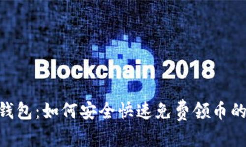 Tokenim钱包：如何安全快速免费领币的完整指南