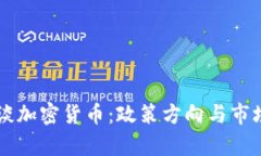 韩国财长谈加密货币：政策方向与市场影响解析