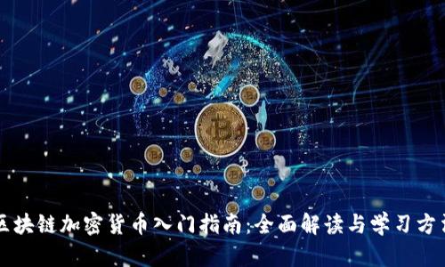 区块链加密货币入门指南：全面解读与学习方法