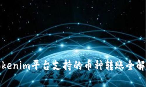 Tokenim平台支持的币种转账全解析