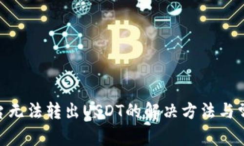Tokenim平台无法转出USDT的解决方法与常见问题解析