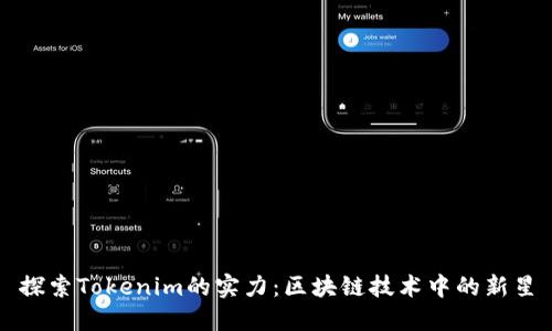 探索Tokenim的实力：区块链技术中的新星