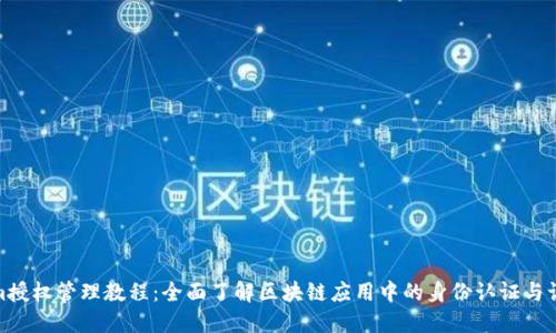 Tokenim授权管理教程：全面了解区块链应用中的身份认证与访问控制
