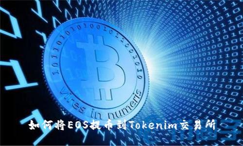 如何将EOS提币到Tokenim交易所