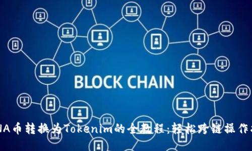 LUNA币转换为Tokenim的全教程：轻松跨链操作指南