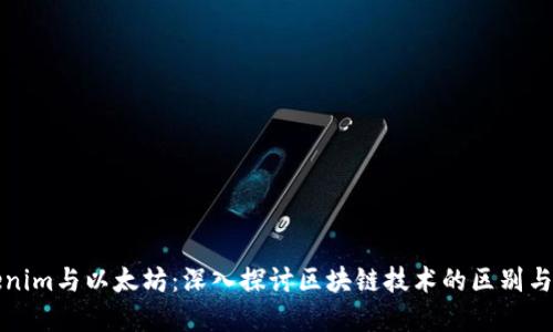 Tokenim与以太坊：深入探讨区块链技术的区别与联系