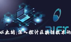 Tokenim与以太坊：深入探讨区块链技术的区别与联