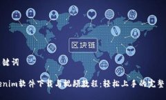 和关键词Tokenim软件下载与视频教程：轻松上手的