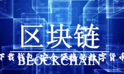 Tokenim官方下载钱包：安全便捷的数字货币储存解决方案