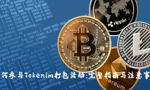 如何参与Tokenim打包活动：完整指南与注意事项