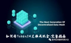 如何将TokenIM兑换成现金：完整指南