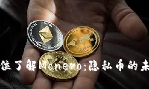 بة全方位了解Monero：隐私币的未来与挑战