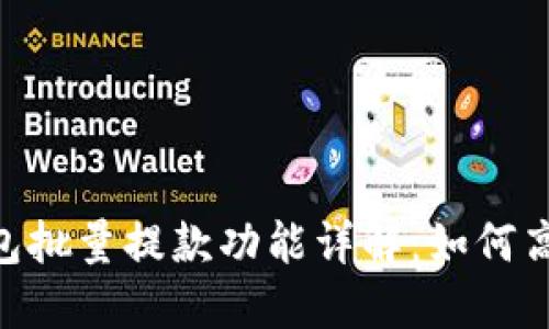 Tokenim钱包批量提款功能详解：如何高效管理资产